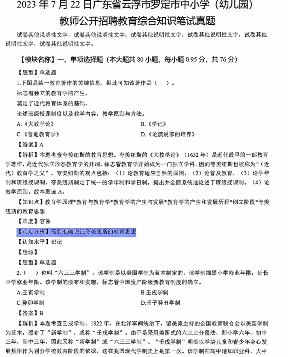 25教招｜云浮罗定教招笔试真题
