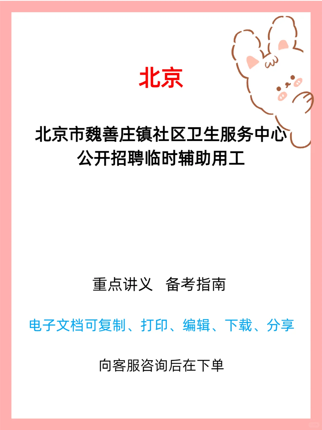 📢魏善庄镇社区医院招贤纳士