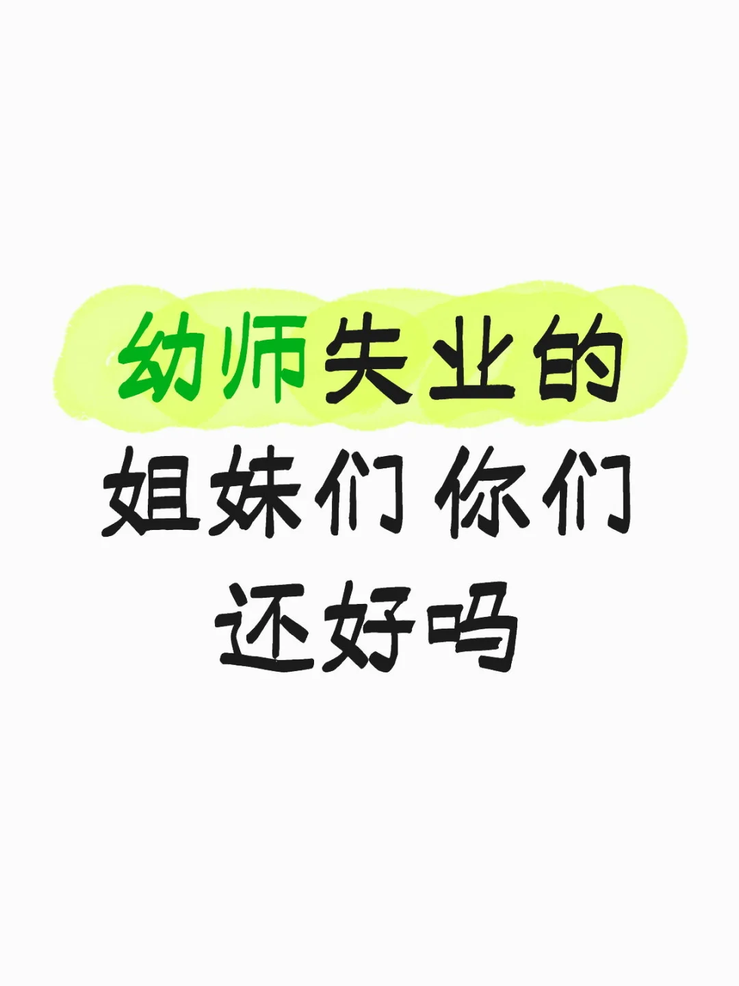 据说今年幼师失业率很高
