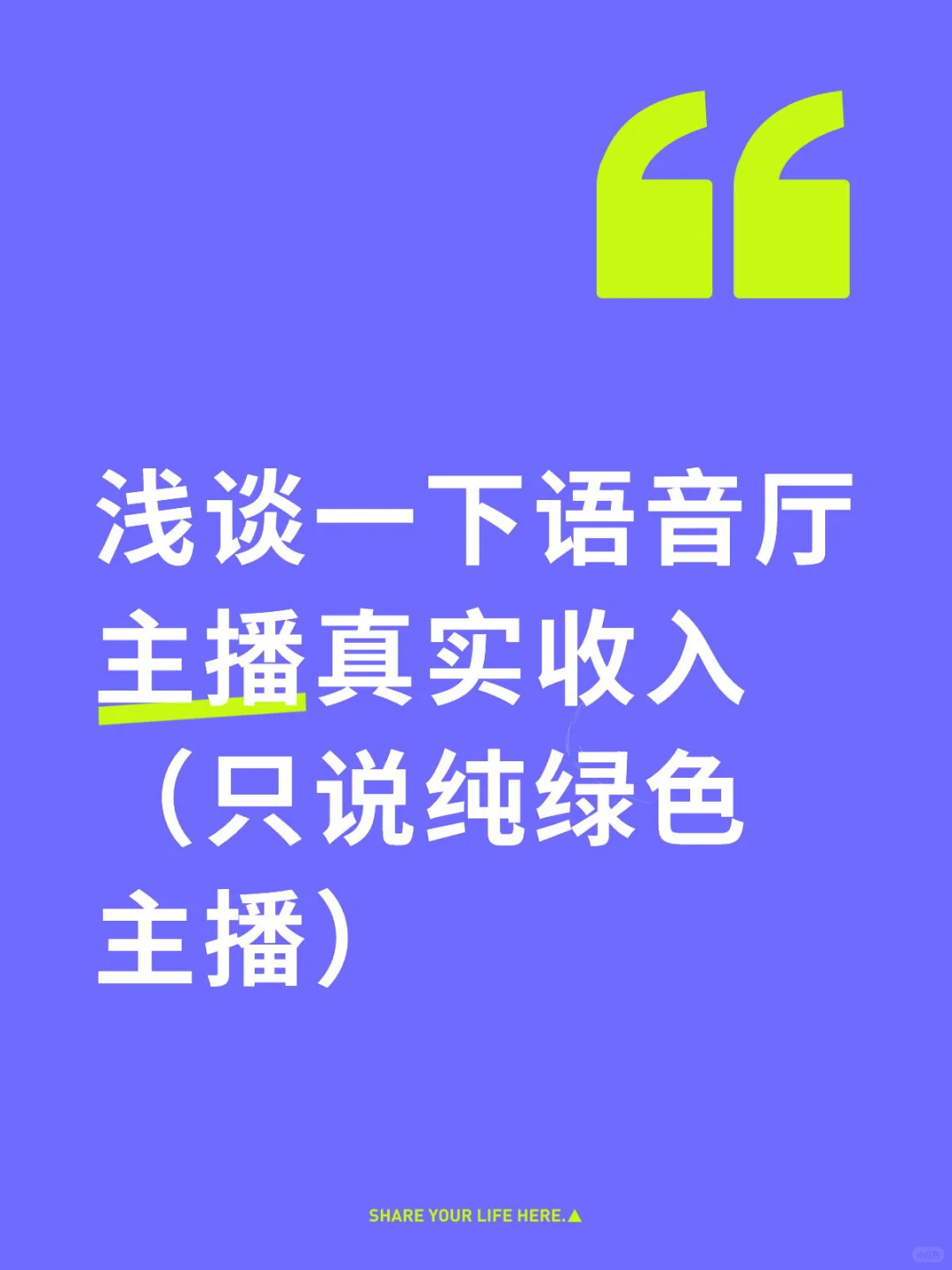 纯绿语音厅主播真实收入到底如何