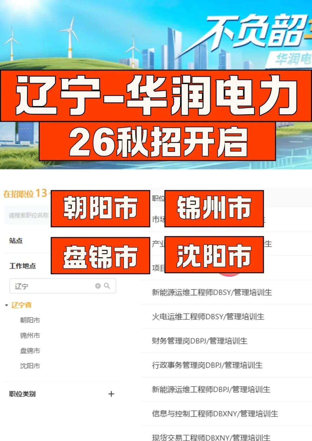 辽宁秋招又新开！华润电力抓紧投哇🤟
