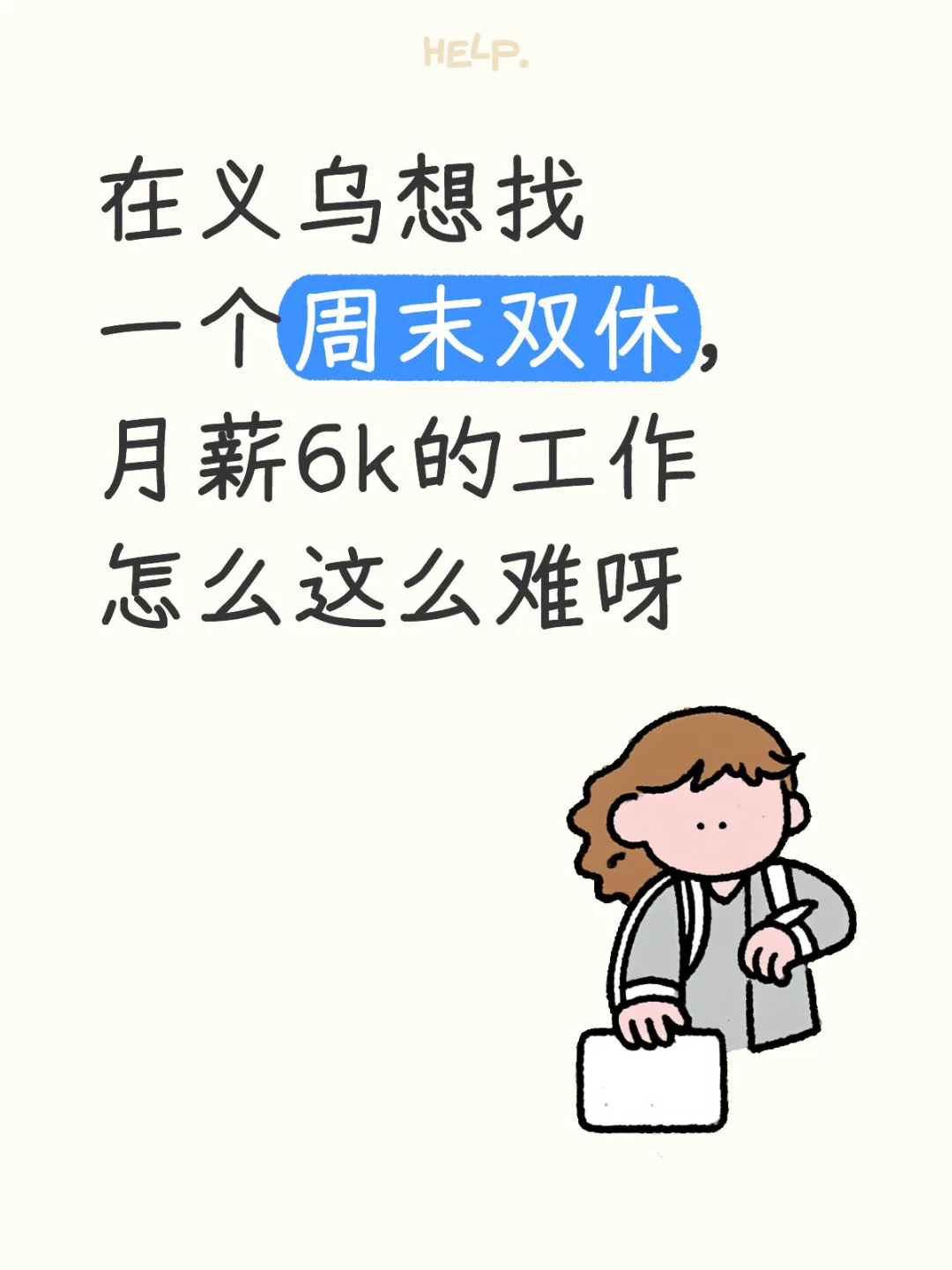 怎样才能找到一个月薪6千的工作呢