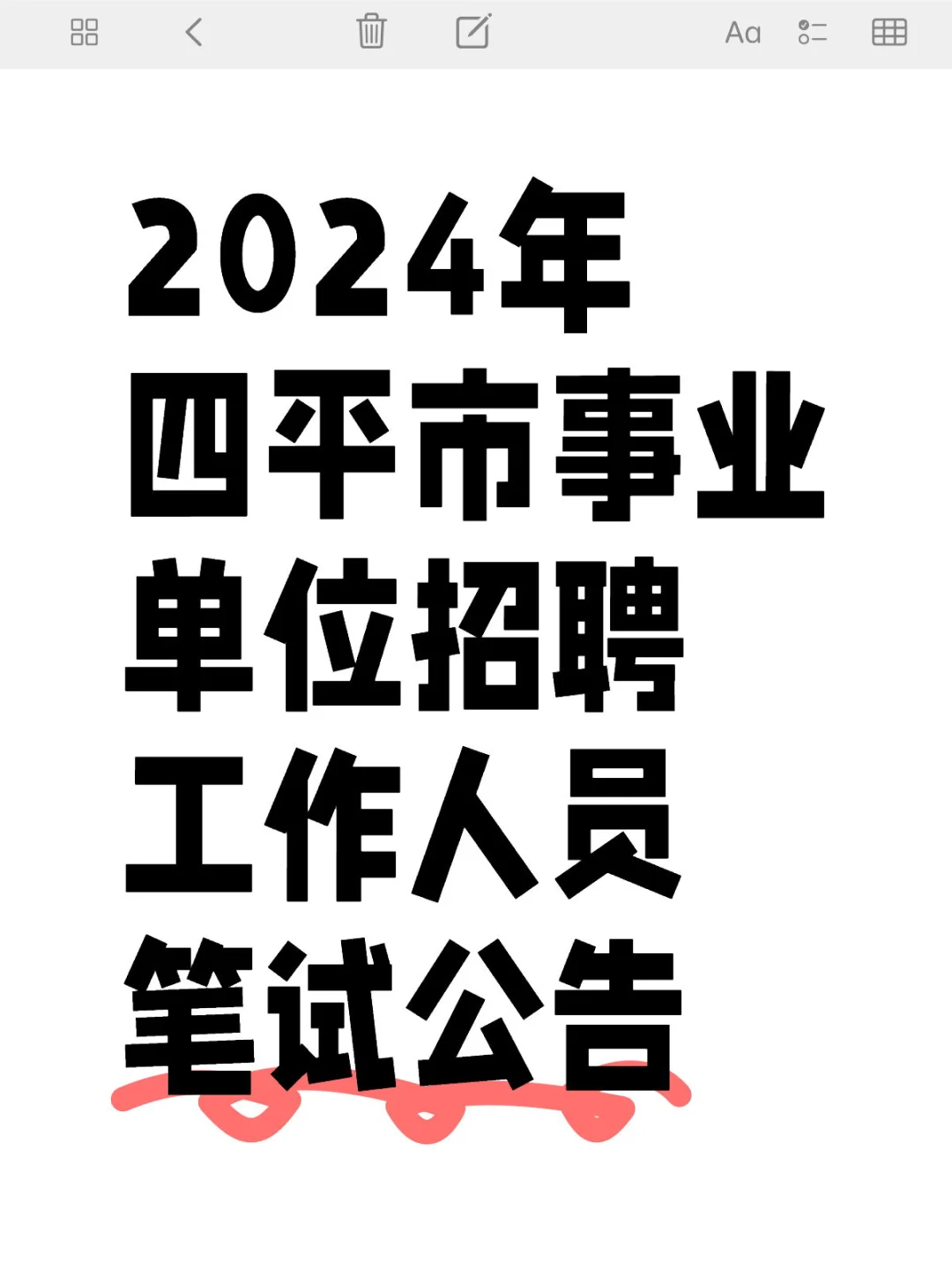 2024年四平市事业单位招聘工作人员笔试公告