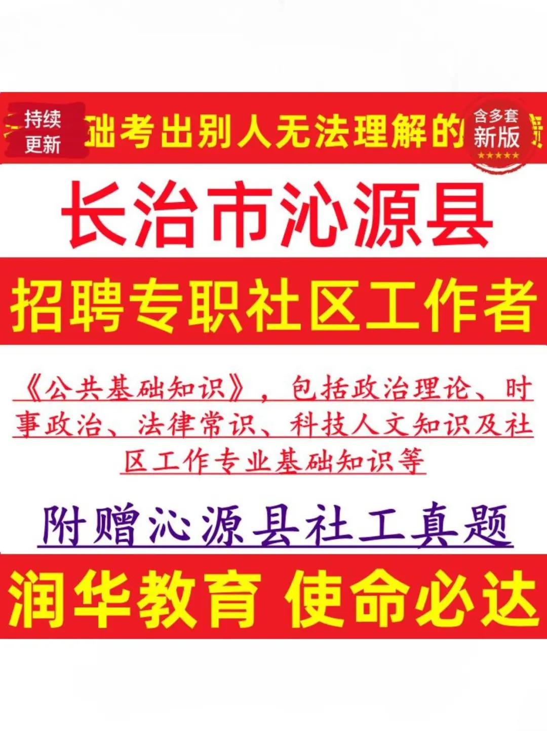 备考宝典！沁源县社区工作者笔试面试☀️