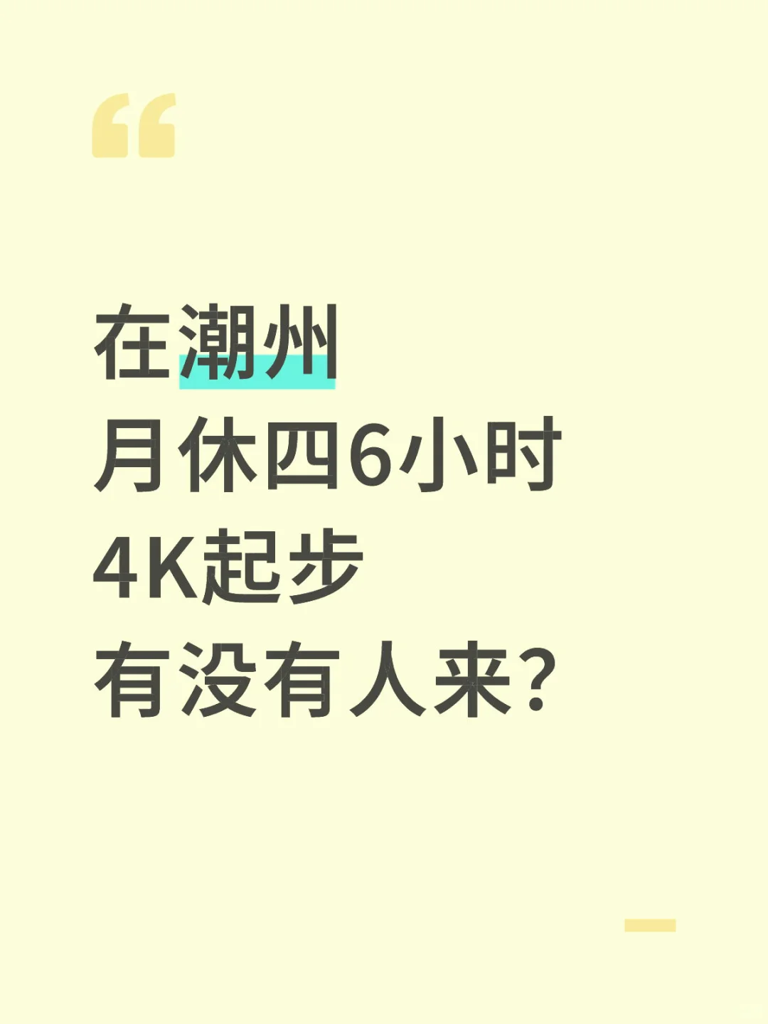 在潮州还有人在看工作吗？