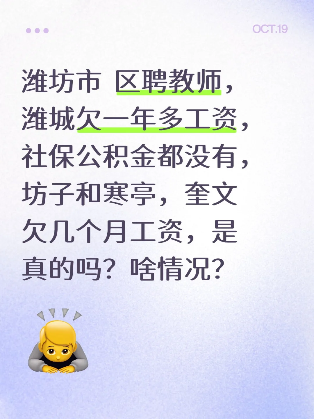 潍坊教师工资拖欠是真的吗？