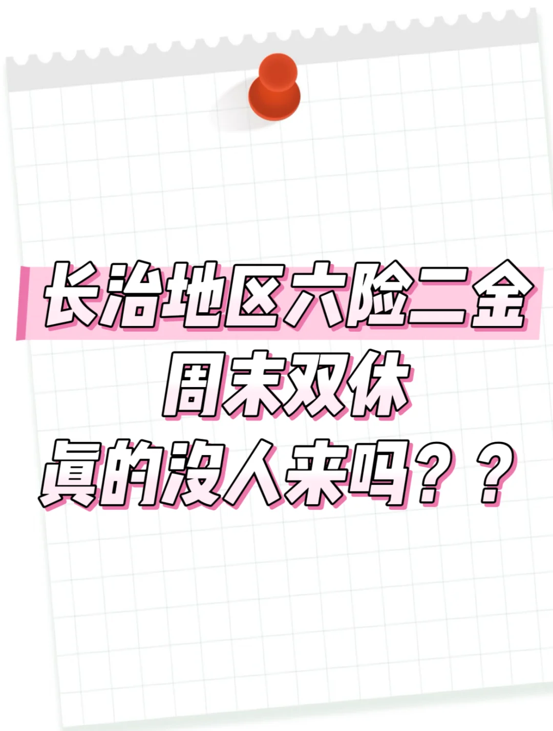 长治周末双休，入职缴纳六险二金的工作，滴滴