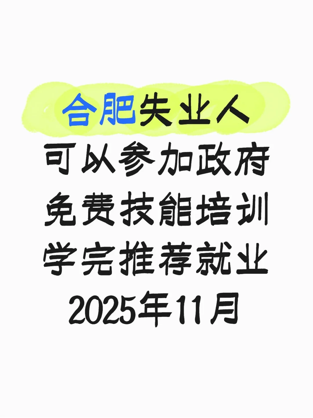 2025年11月失业人员政府培训