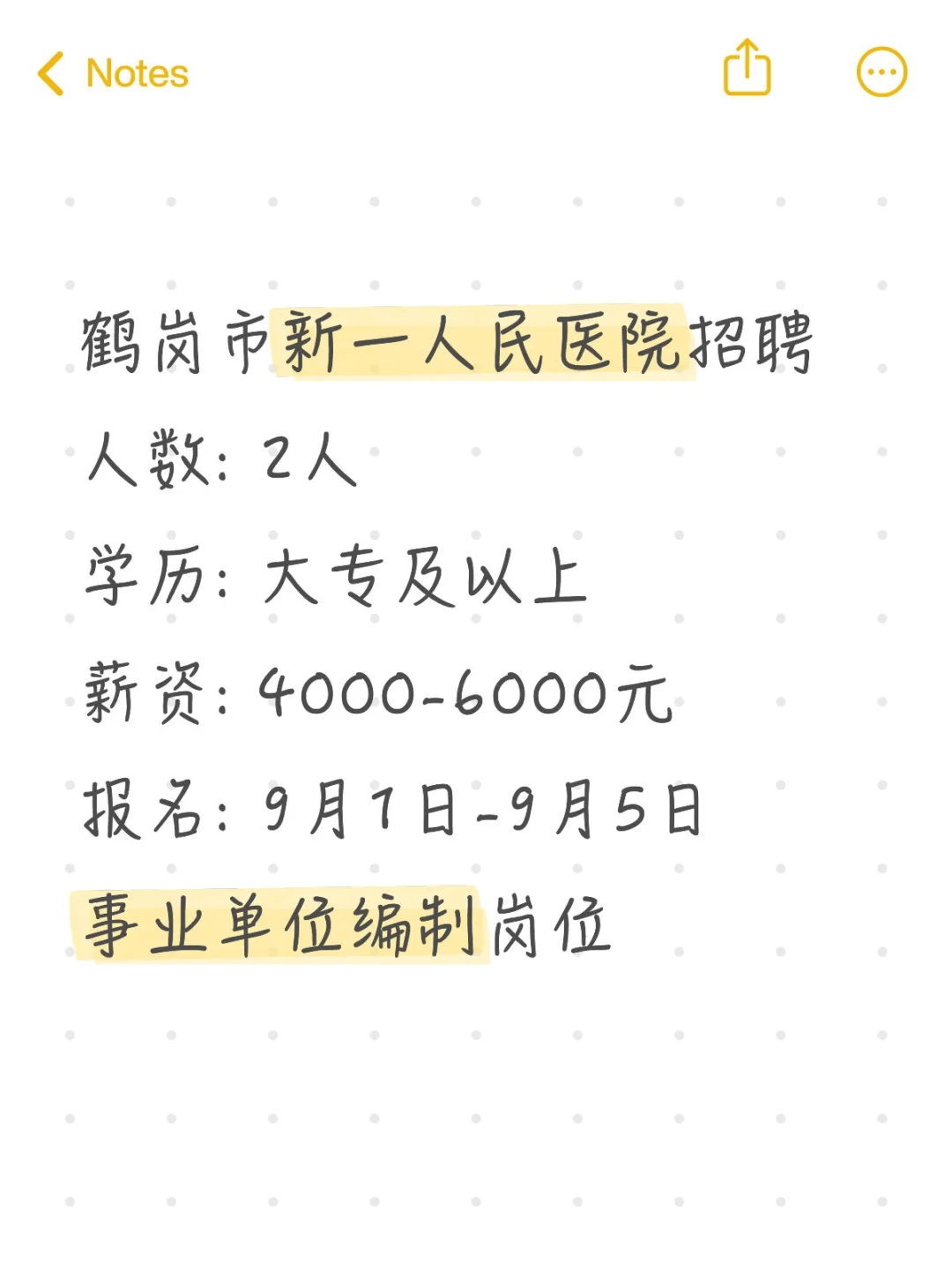 鹤岗市新一人民医院招聘！2个名额