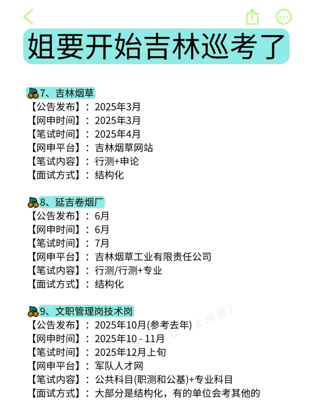 姐要开始吉林巡考啦！！！