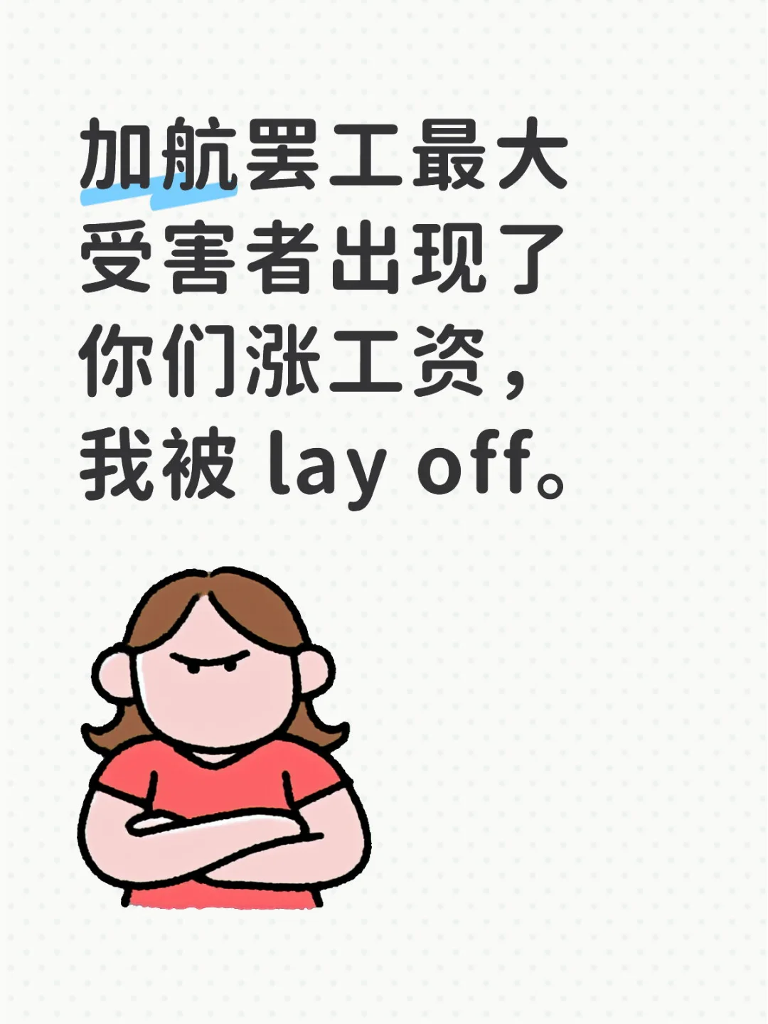 🇨🇦失业倒数 10天