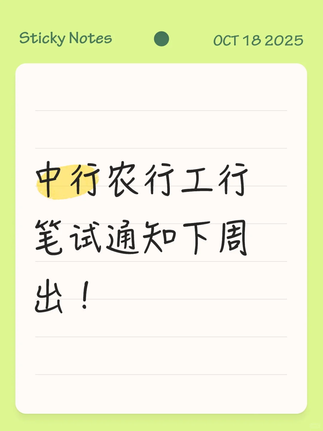 中农工笔试通知下周出！