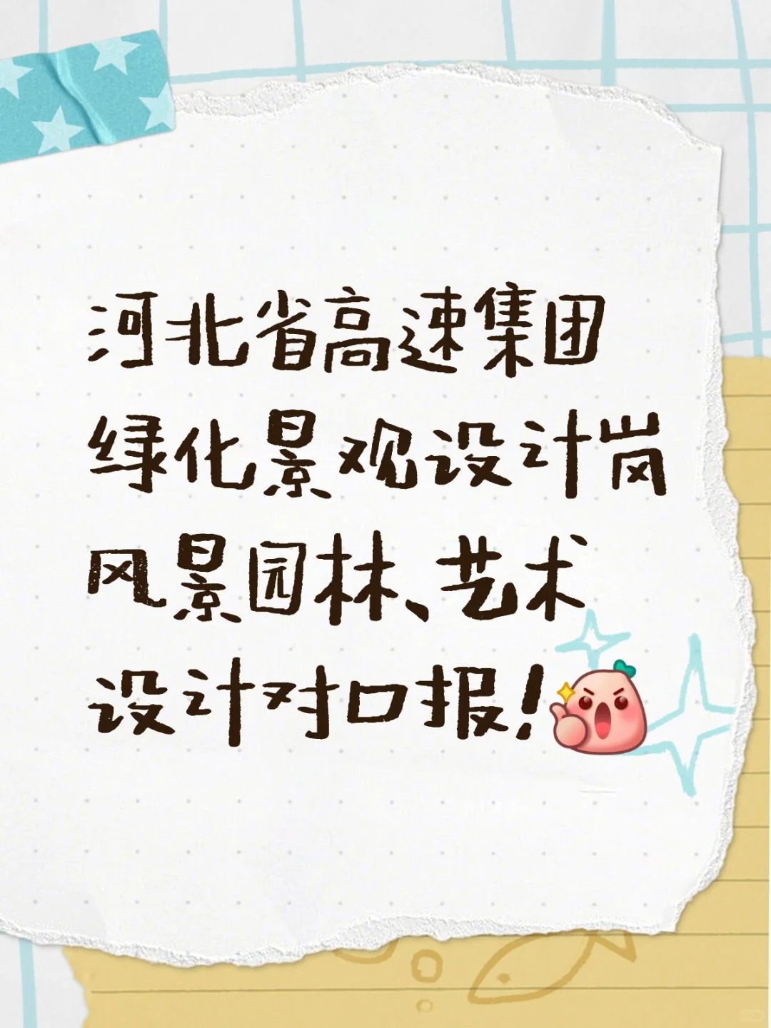 河北省高速集团绿化景观设计岗，优质央国企