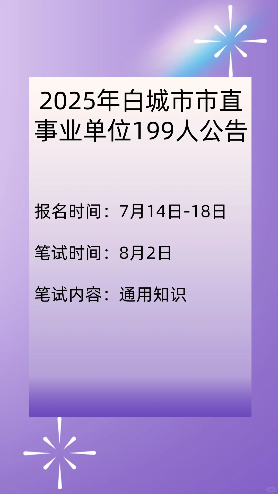 2025年白城市事业单位199人公告