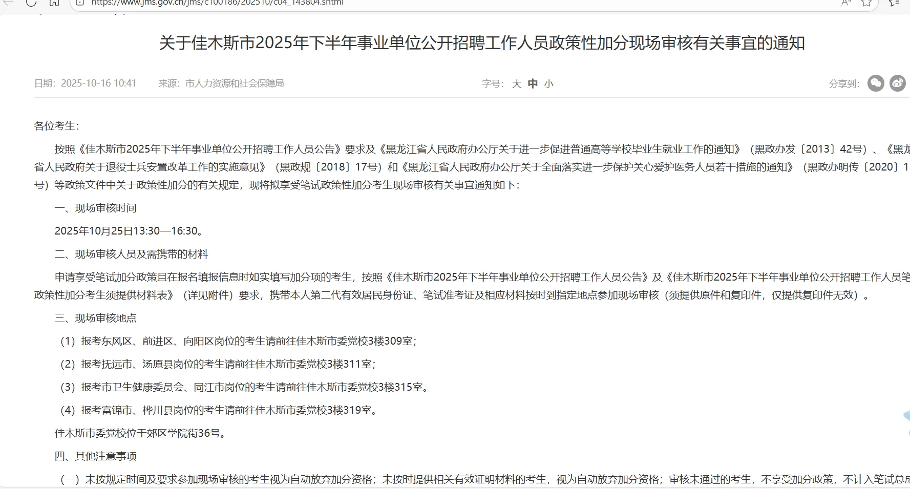佳木斯事业单位联考加分
