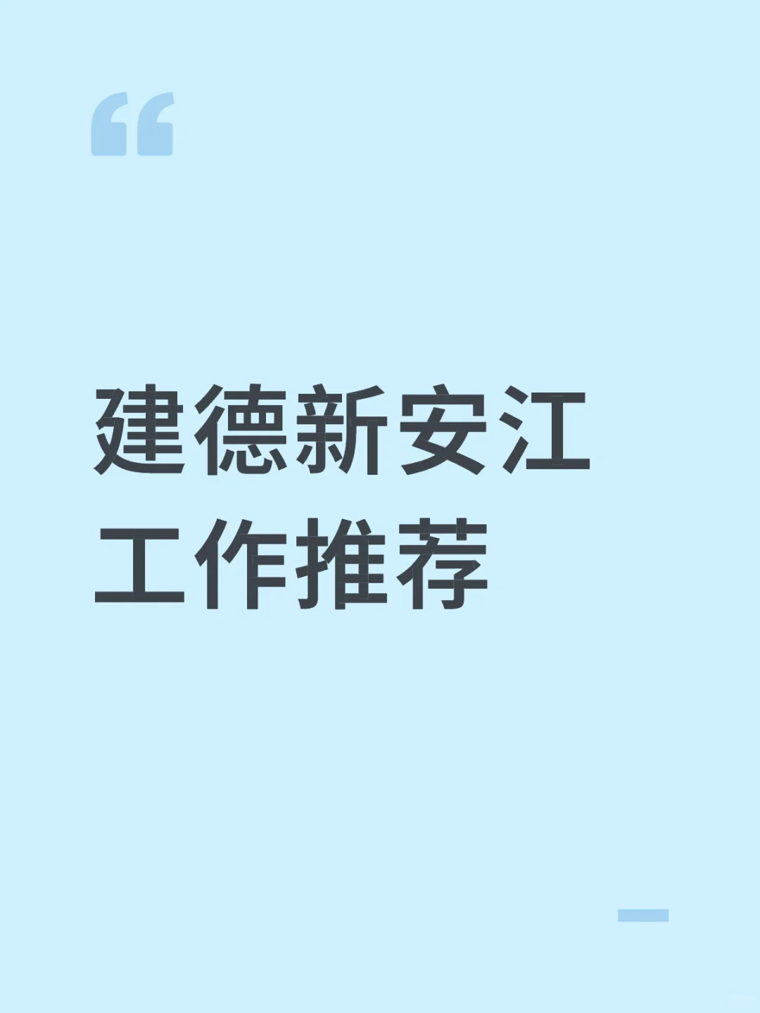 建德新安江工作推荐