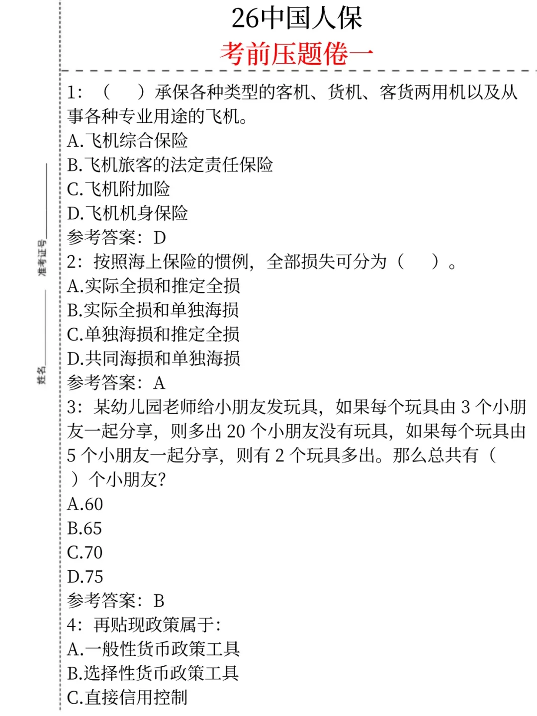 别裸考！下周六中国人保3H足矣(ps保本90)