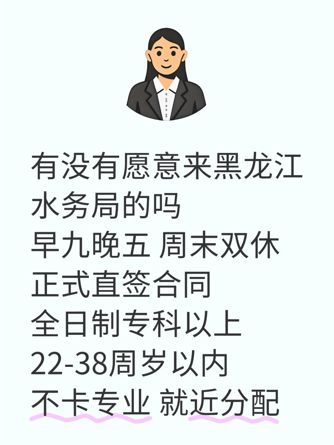 黑龙江注意❗水务集团急招❗