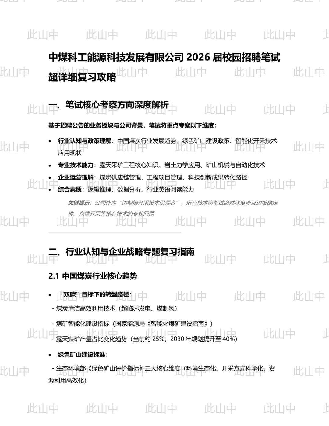 中煤科工能源科技发展有限公司招聘