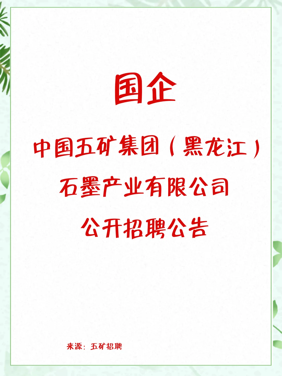 中国五矿集团（黑龙江）石墨产业公司招聘
