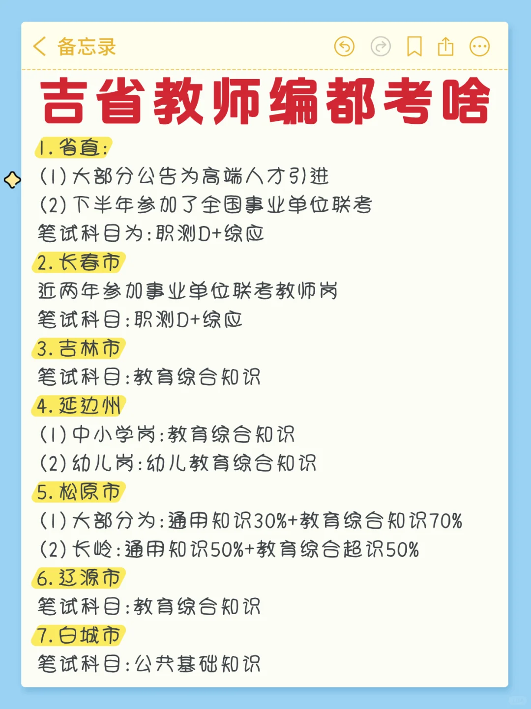 吉林省教师编考啥