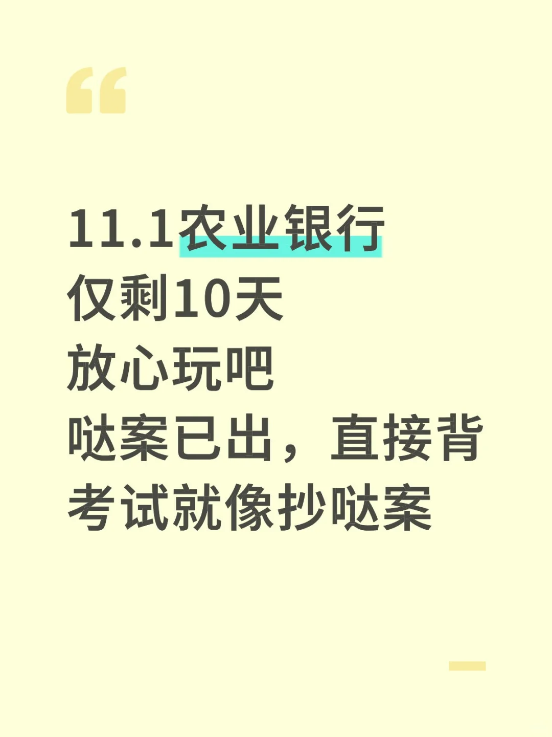 11.1农业银行笔试，就这500题 背完95分