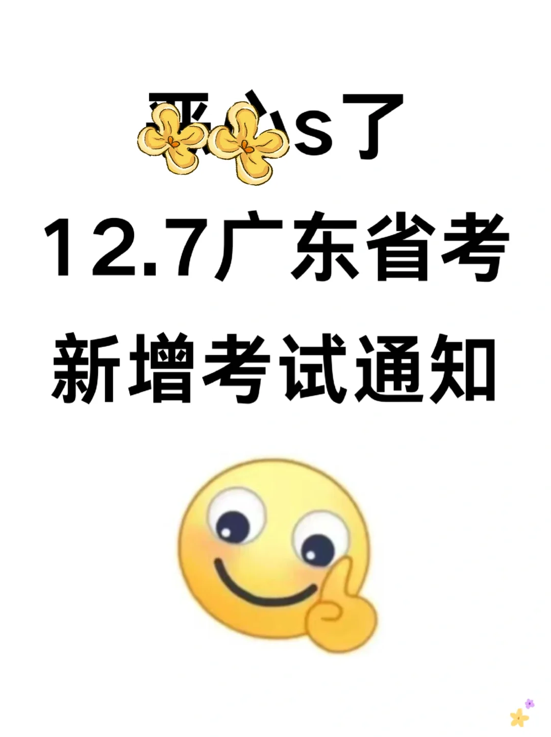 恶心s了，12.7广东省考临时新增考试通知
