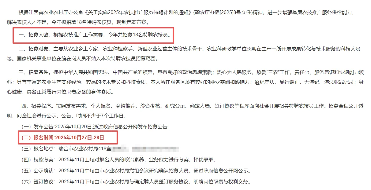 瑞金市2025年特聘农技员18名！