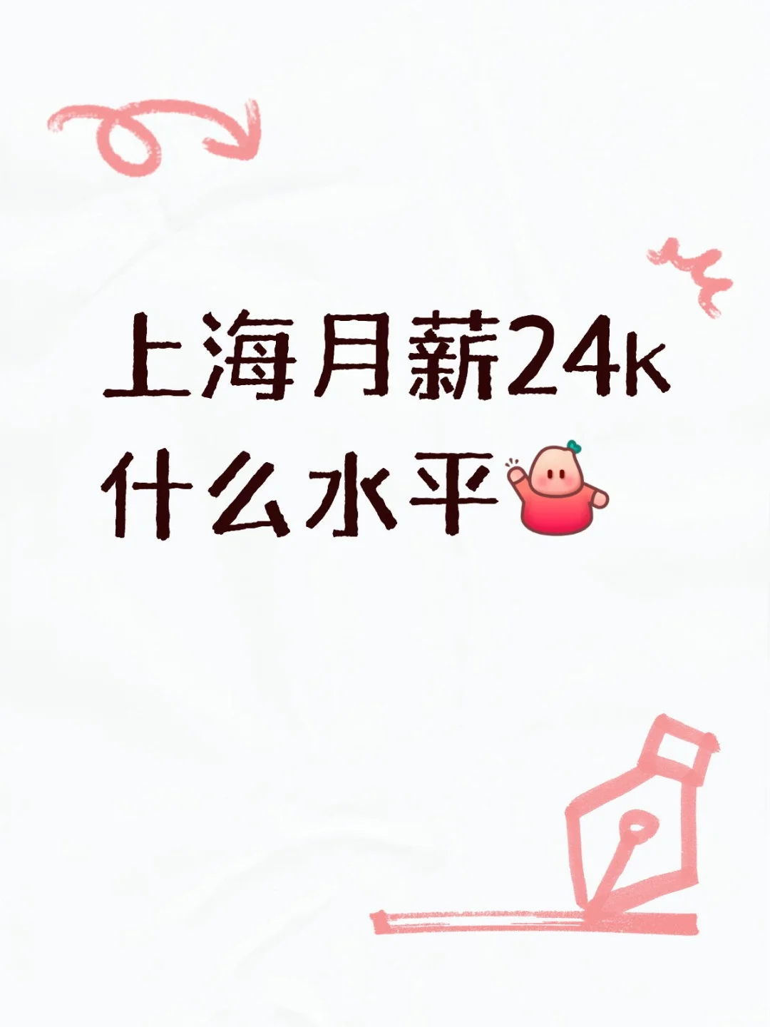 应届生上海月薪24k什么水平[举手R]