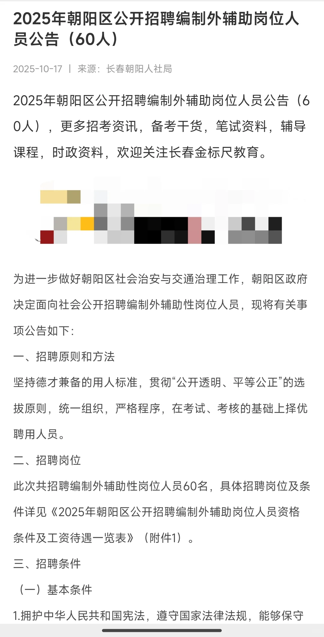 2025年朝阳区公开招聘人员公告（60人）