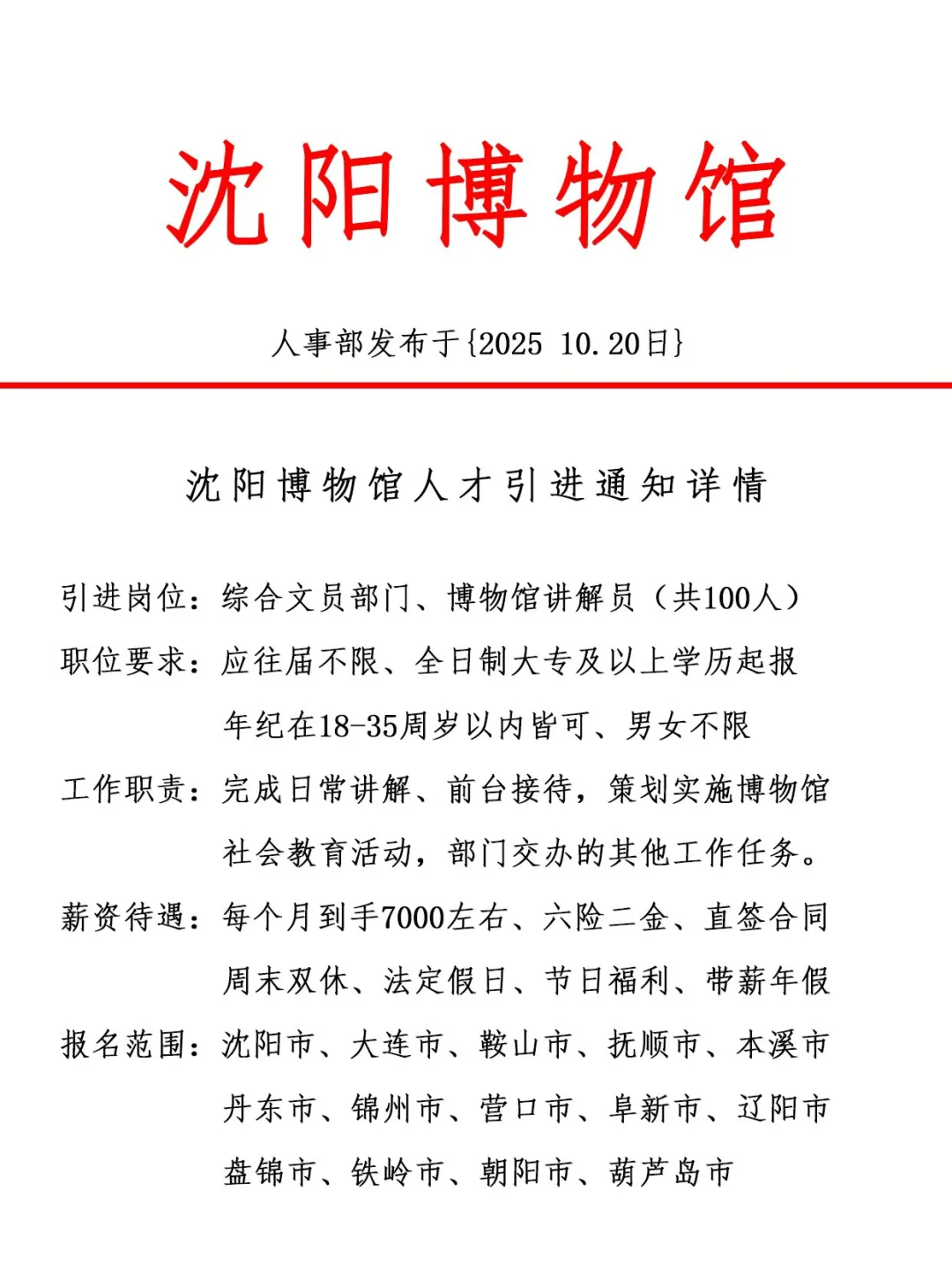 沈阳博物馆，引进正式工，双休法修