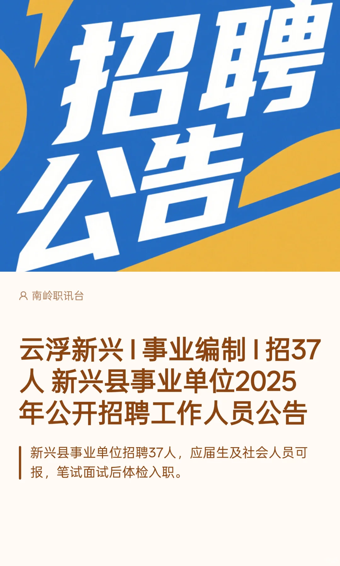 云浮新兴 I 事业编制 I 招37人