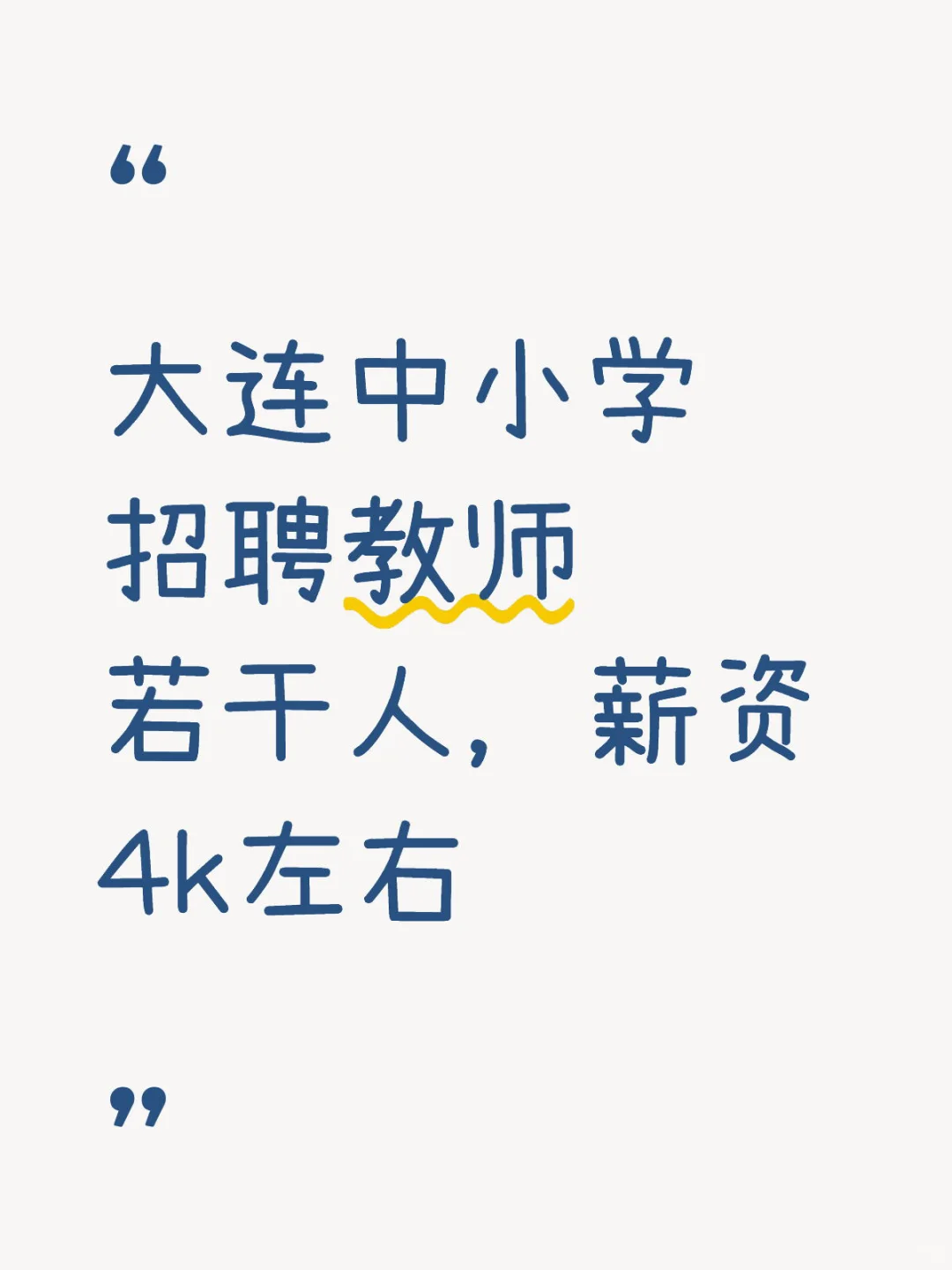 大连教师招聘