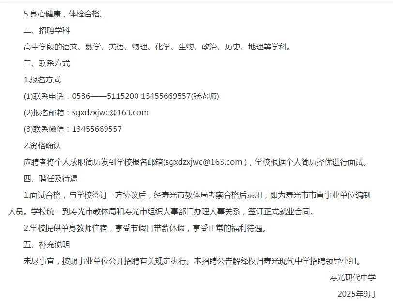 潍坊寿光现代中学面向2026届部属公费师范毕