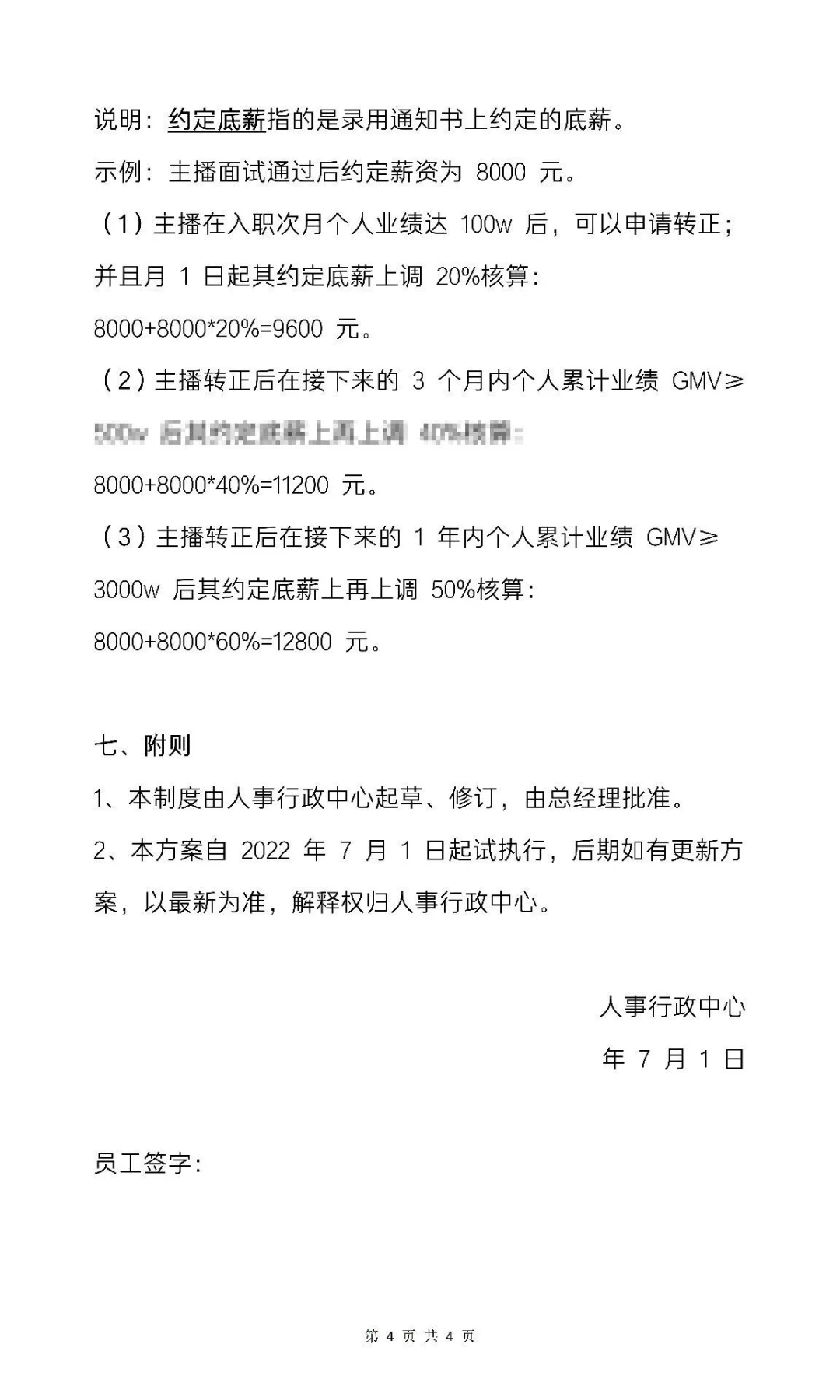 带货主播薪酬制度：电商主播激励政策