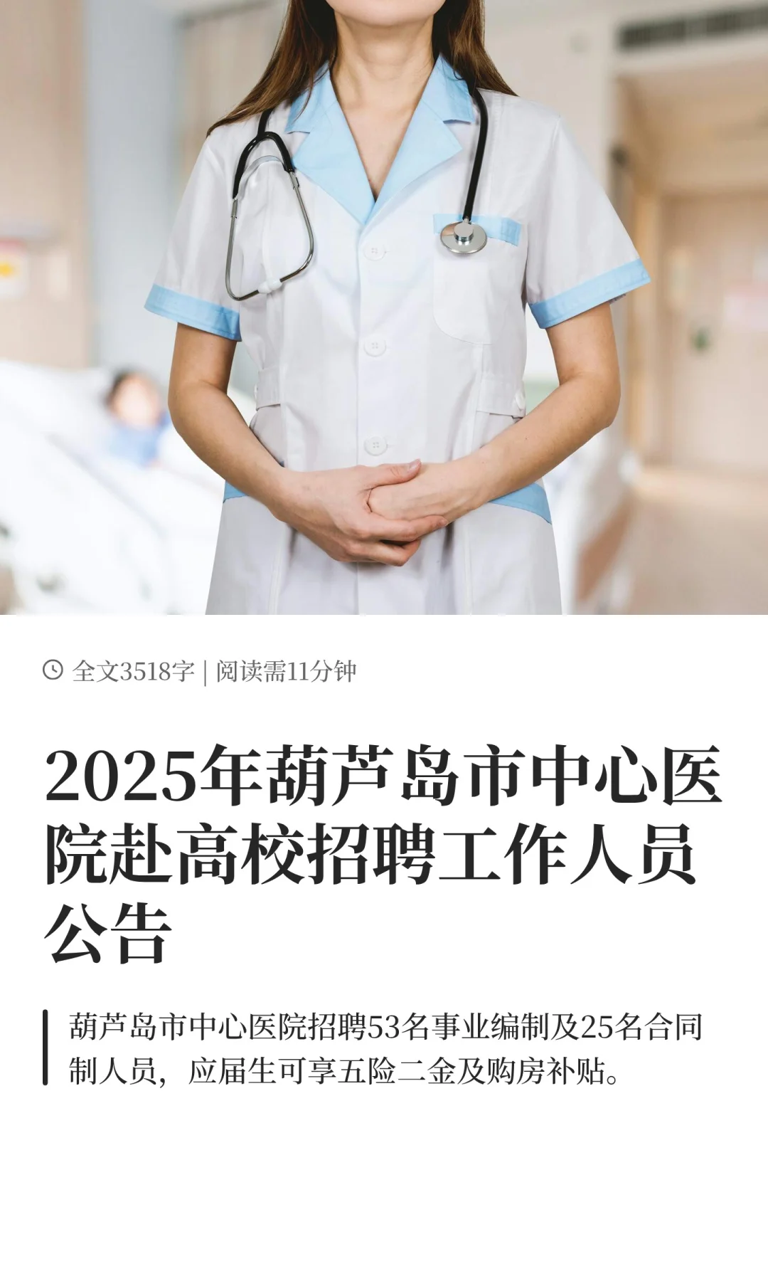2025年葫芦岛市中心医院赴高校招聘工作人员