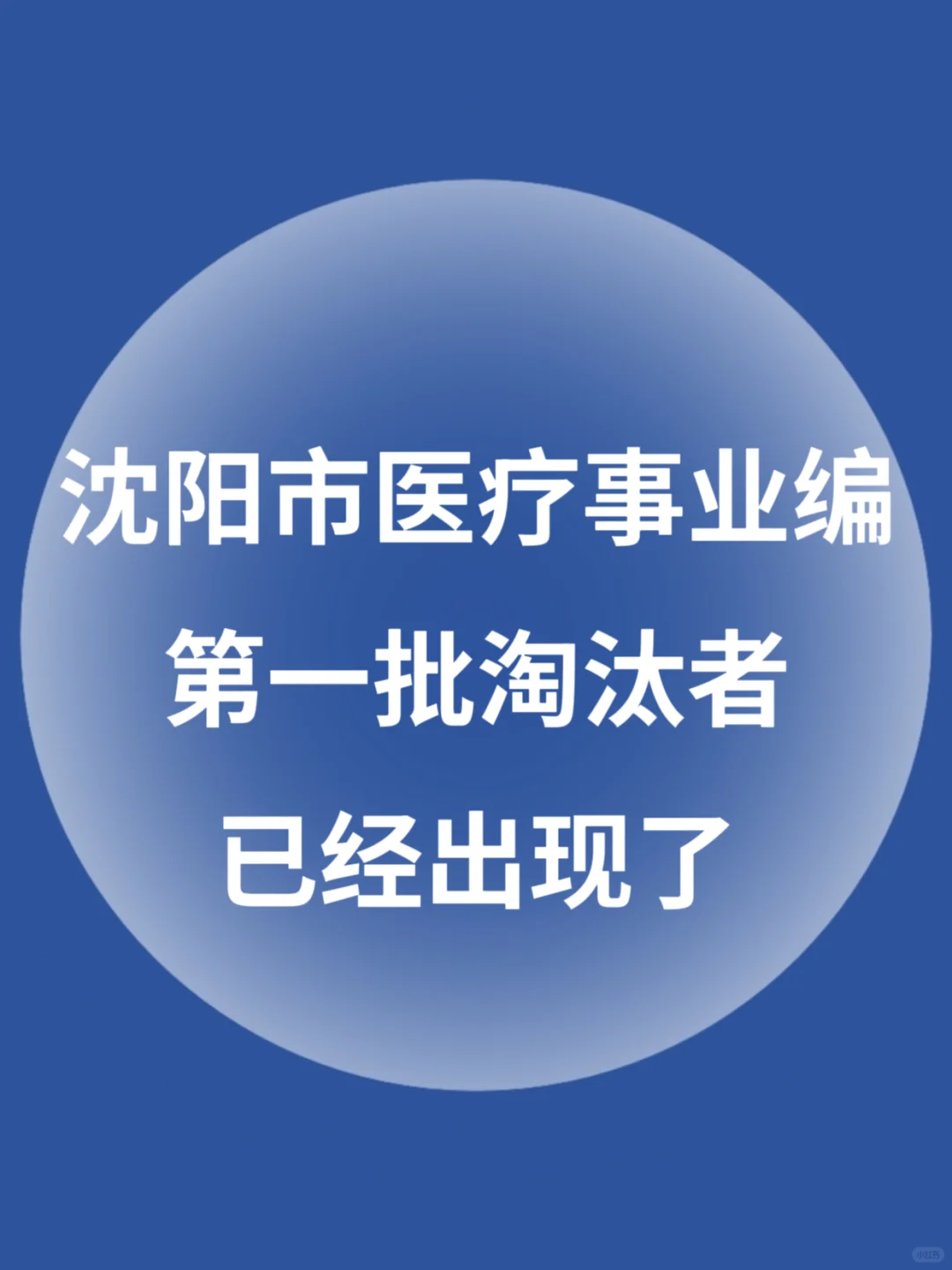 10.25沈阳市卫健委第一批淘汰者已经出现了
