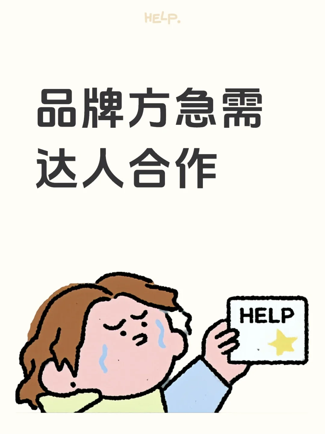 寻找纯佣带货达人