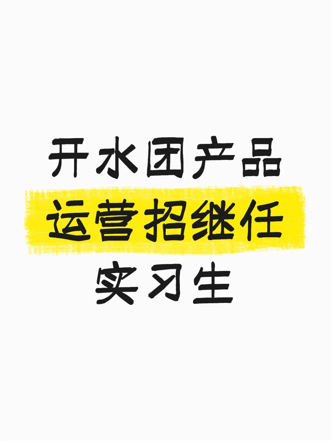 北京美团产品运营实习生招继任【收到27号】
