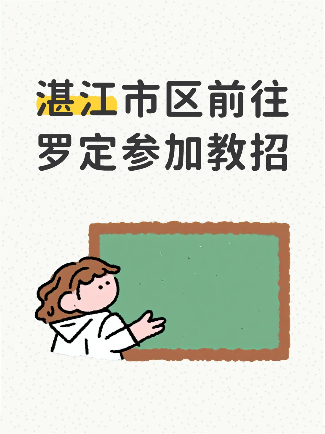 湛江市区前往罗定参加教招