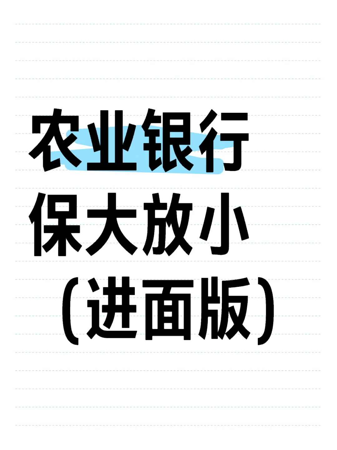 11.1农业银行笔试，保大放小 （进面版）
