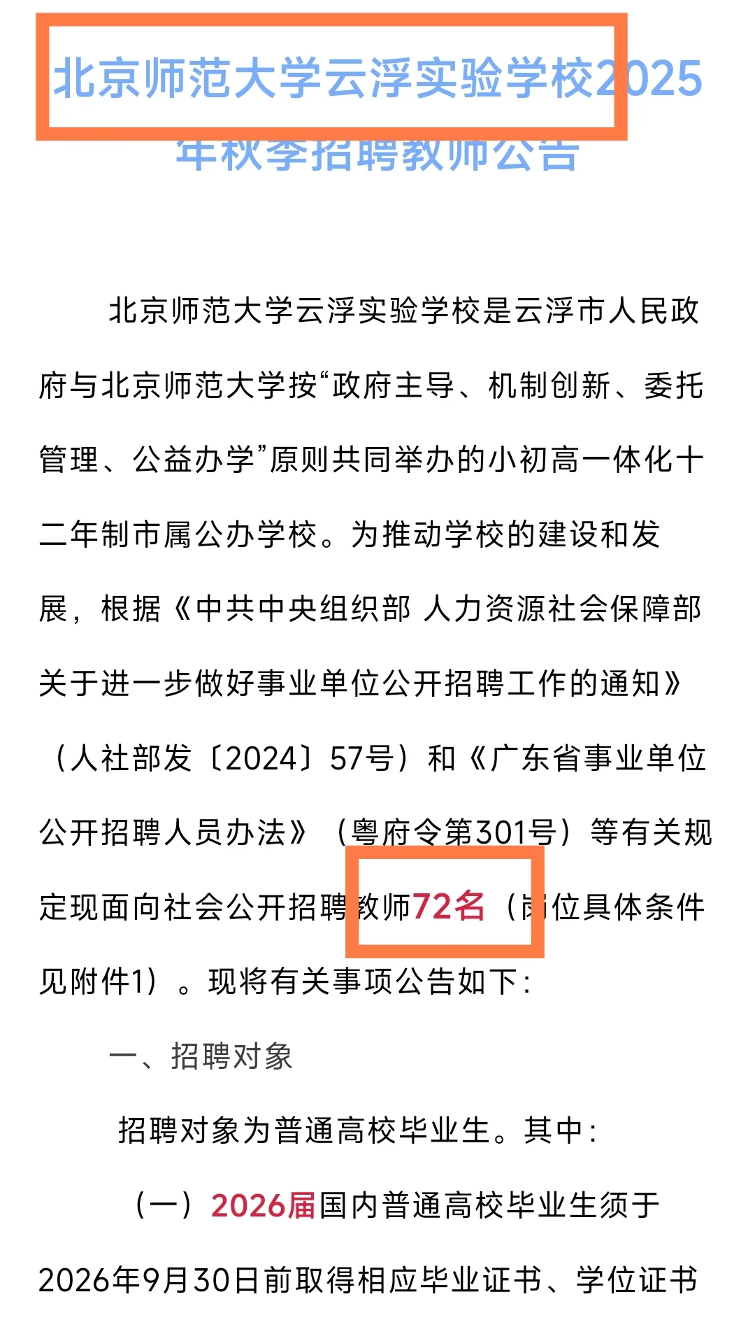 【教师编制】云浮招聘教师72人！