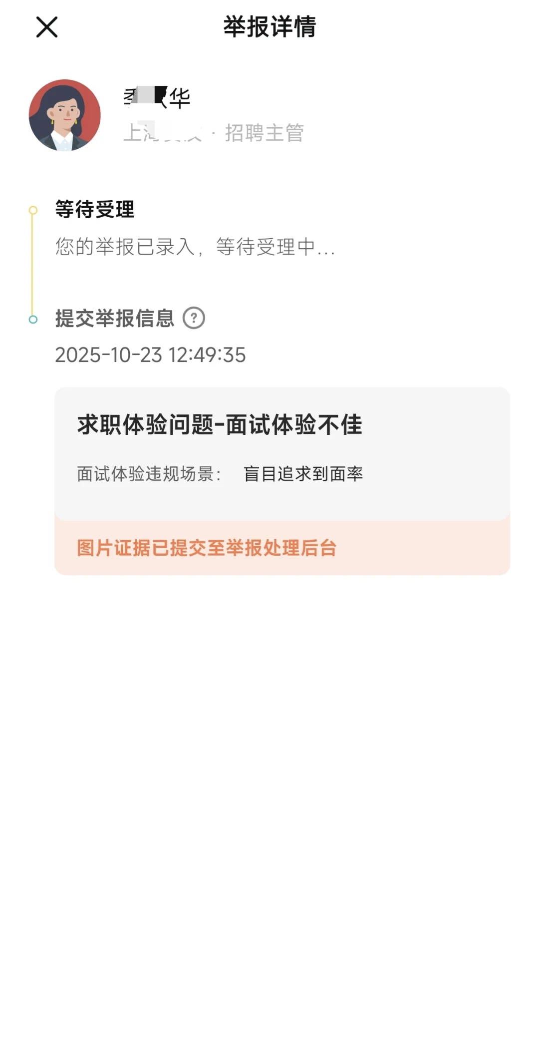 遇到无良HR刷面试KPI，反手一个举报