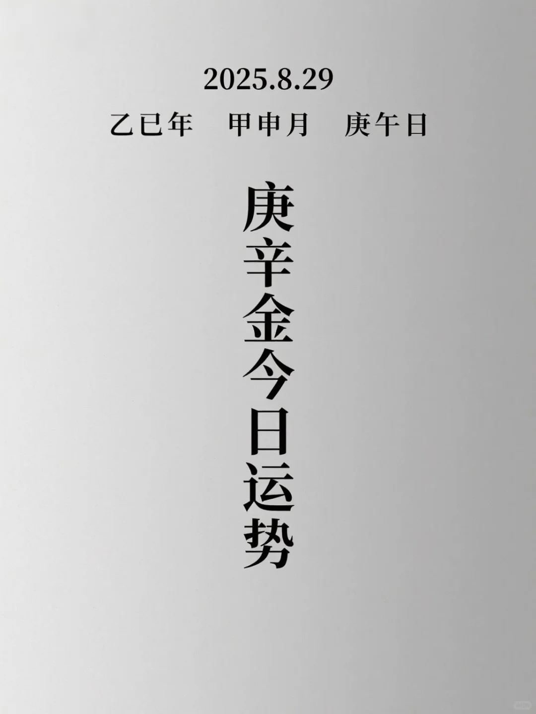 8.29庚辛金运势