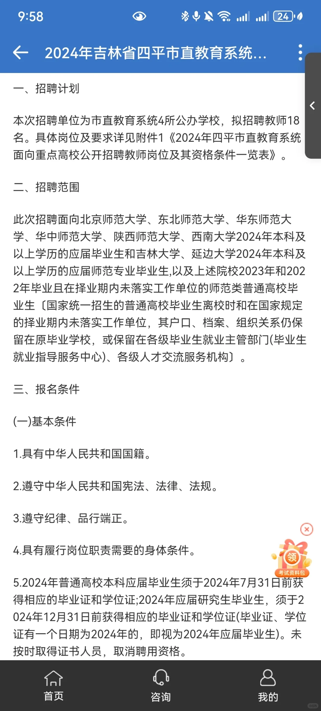 2024四平市直面向重点高校公开招聘教师公告