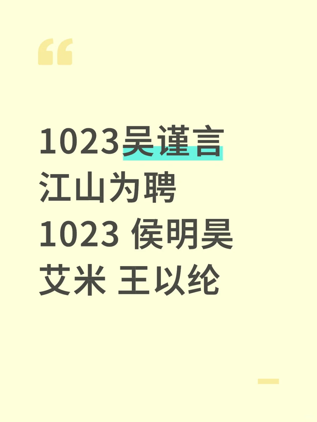 1023江山为聘