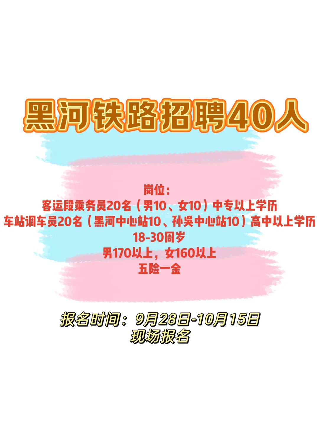 五险一金！黑河铁路局招聘40人