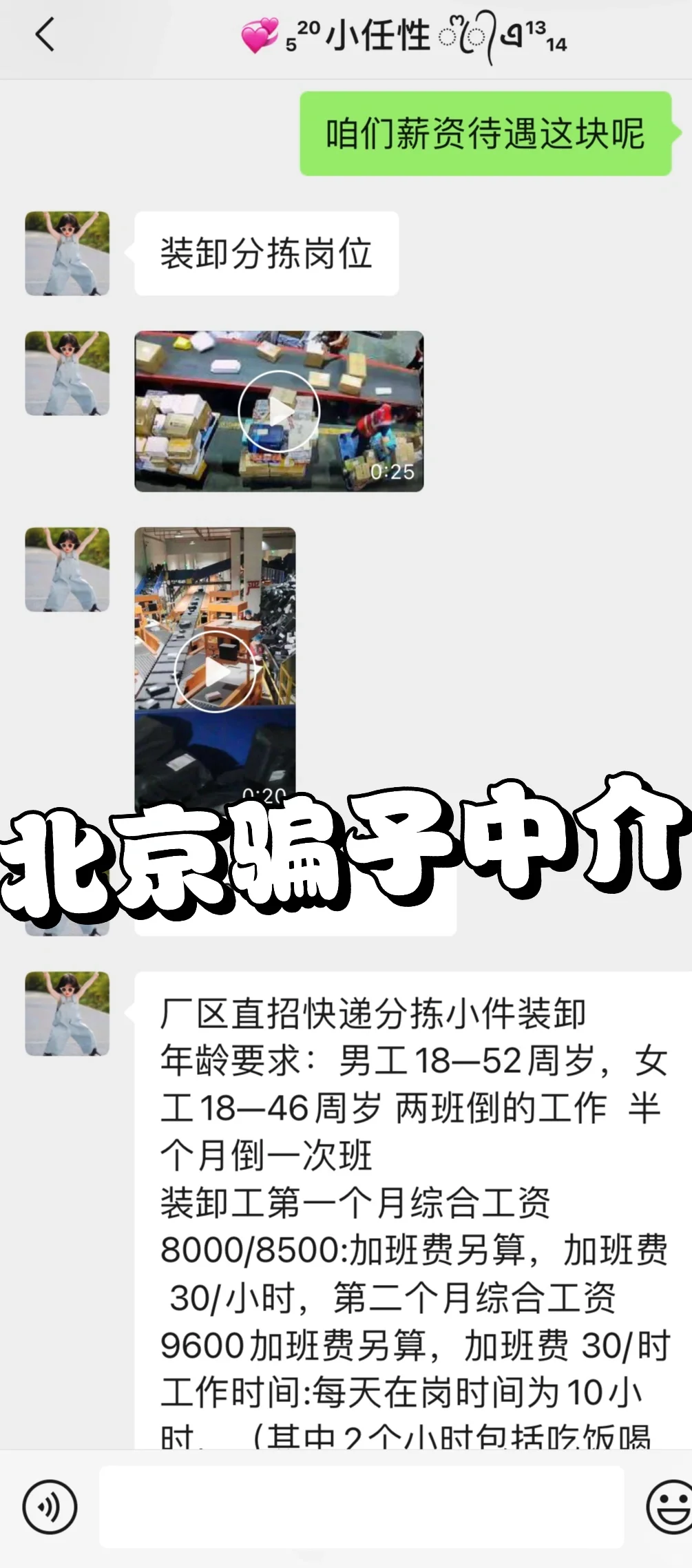 北京骗子中介