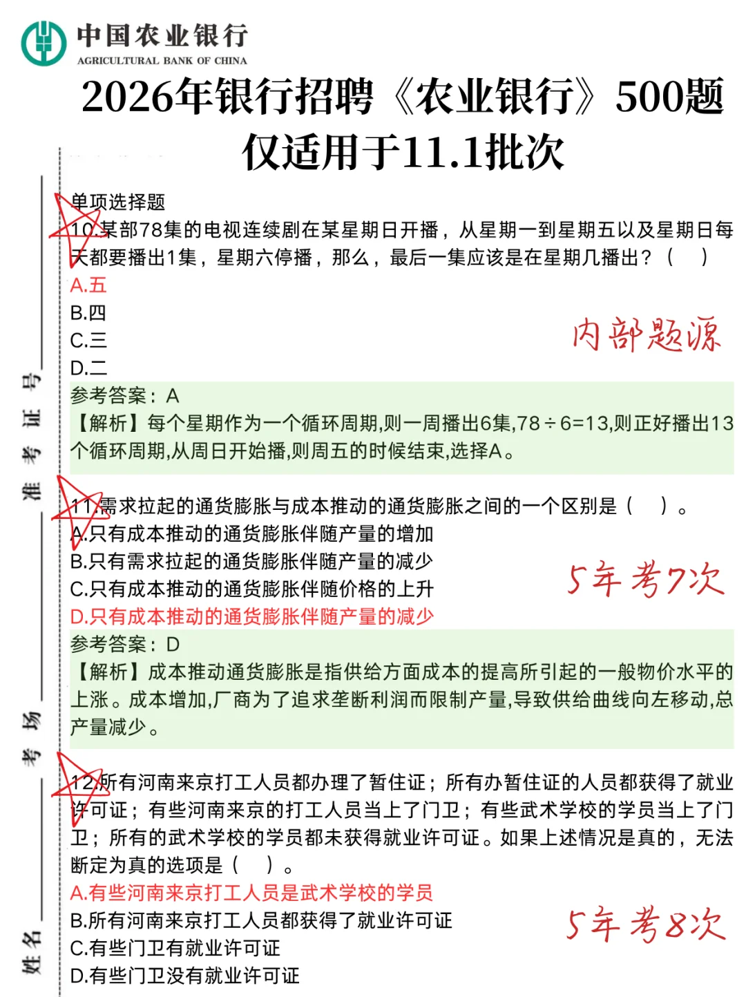 11.1农业银行笔试，就这500题 背完95分