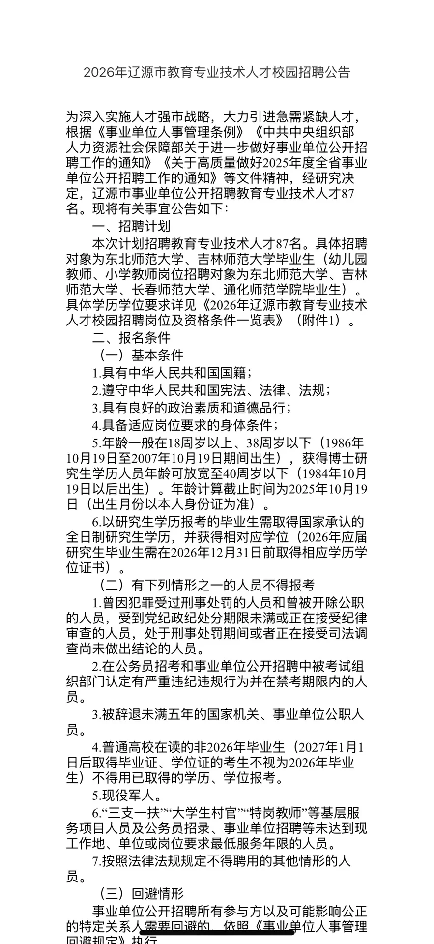 辽源教师编87人深度攻略！无笔试+应往届可报